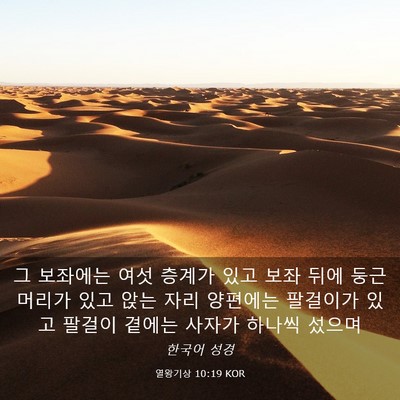 Picture 03 - 열왕기상 10:19 KOR - 그 보좌에는 여섯 층계가 있고 보좌 - Bible Verse Picture