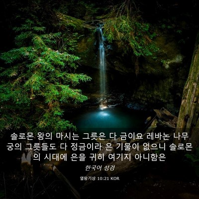 Picture 03 - 열왕기상 10:21 KOR - 솔로몬 왕의 마시는 그릇은 다 - Bible Verse Picture