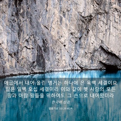Picture 03 - 열왕기상 10:29 KOR - 애굽에서 내어 올린 병거는 하나에 - Bible Verse Picture