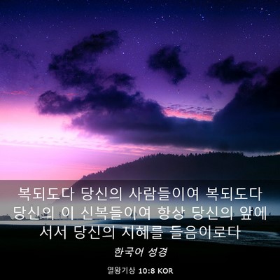 Picture 03 - 열왕기상 10:8 KOR - 복되도다 당신의 사람들이여 - Bible Verse Picture