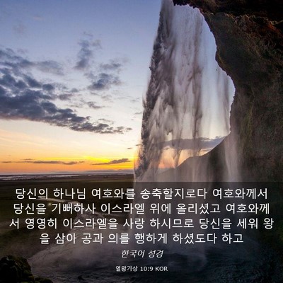Picture 03 - 열왕기상 10:9 KOR - 당신의 하나님 여호와를 - Bible Verse Picture