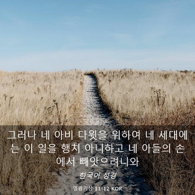 Picture 03 - 열왕기상 11:12 KOR - 그러나 네 아비 다윗을 위하여 네 - Bible Verse Picture