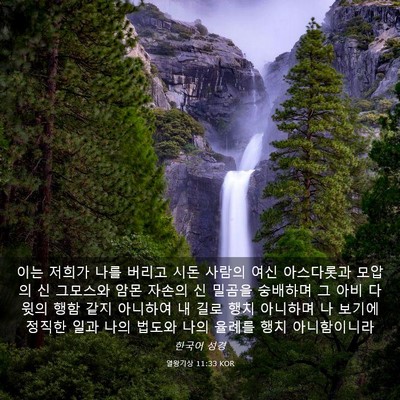 Picture 03 - 열왕기상 11:33 KOR - 이는 저희가 나를 버리고 시돈 - Bible Verse Picture