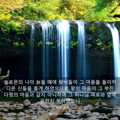 Picture 03 - 열왕기상 11:4 KOR - 솔로몬의 나이 늙을 때에 왕비들이 - Bible Verse Picture