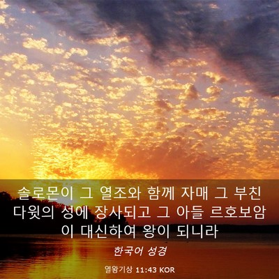 Picture 03 - 열왕기상 11:43 KOR - 솔로몬이 그 열조와 함께 자매 그 - Bible Verse Picture