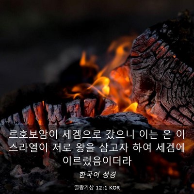 Picture 03 - 열왕기상 12:1 KOR - 르호보암이 세겜으로 갔으니 이는 온 - Bible Verse Picture