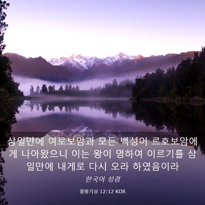 Picture 03 - 열왕기상 12:12 KOR - 삼일만에 여로보암과 모든 백성이 - Bible Verse Picture
