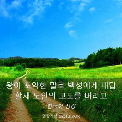 Picture 03 - 열왕기상 12:13 KOR - 왕이 포악한 말로 백성에게 대답할새 - Bible Verse Picture