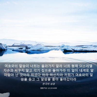 Picture 03 - 열왕기상 12:24 KOR - 여호와의 말씀이 너희는 올라가지 - Bible Verse Picture