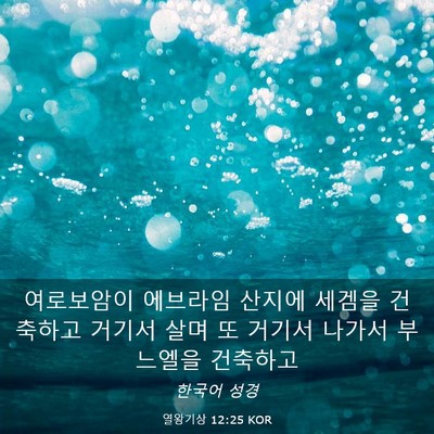 Picture 03 - 열왕기상 12:25 KOR - 여로보암이 에브라임 산지에 세겜을 - Bible Verse Picture