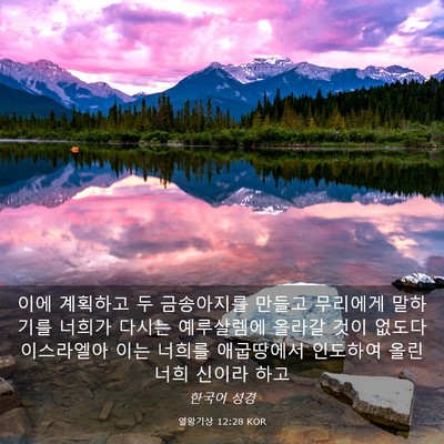 Picture 03 - 열왕기상 12:28 KOR - 이에 계획하고 두 금송아지를 만들고 - Bible Verse Picture