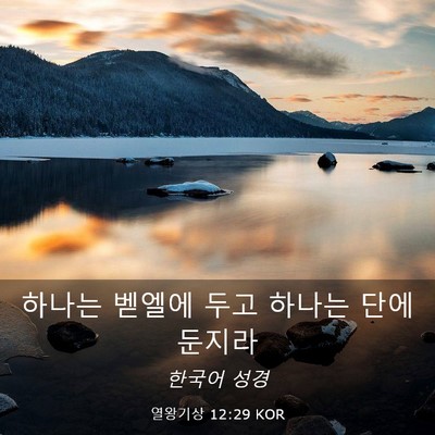 Picture 03 - 열왕기상 12:29 KOR - 하나는 벧엘에 두고 하나는 단에 - Bible Verse Picture