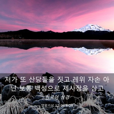 Picture 03 - 열왕기상 12:31 KOR - 저가 또 산당들을 짓고 레위 자손 - Bible Verse Picture