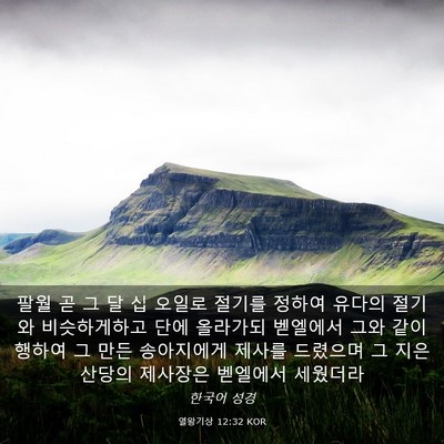 Picture 03 - 열왕기상 12:32 KOR - 팔월 곧 그 달 십 오일로 절기를 - Bible Verse Picture