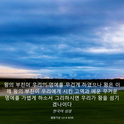 Picture 03 - 열왕기상 12:4 KOR - 왕의 부친이 우리의 멍에를 무겁게 - Bible Verse Picture