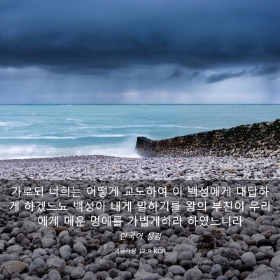 Picture 03 - 열왕기상 12:9 KOR - 가로되 너희는 어떻게 교도하여 이 - Bible Verse Picture