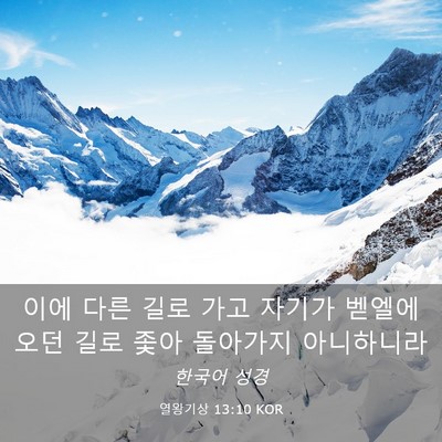 Picture 03 - 열왕기상 13:10 KOR - 이에 다른 길로 가고 자기가 벧엘에 - Bible Verse Picture