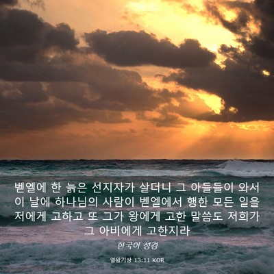 Picture 03 - 열왕기상 13:11 KOR - 벧엘에 한 늙은 선지자가 살더니 그 - Bible Verse Picture
