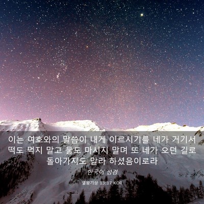 Picture 03 - 열왕기상 13:17 KOR - 이는 여호와의 말씀이 내게 - Bible Verse Picture