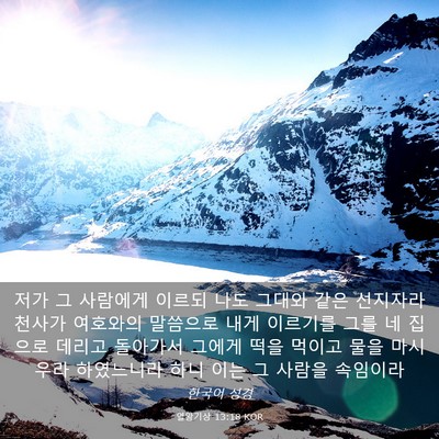 Picture 03 - 열왕기상 13:18 KOR - 저가 그 사람에게 이르되 나도 - Bible Verse Picture