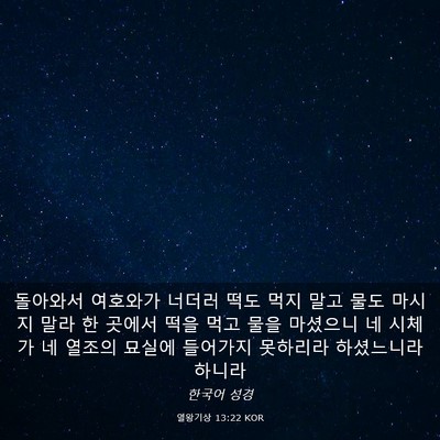 Picture 03 - 열왕기상 13:22 KOR - 돌아와서 여호와가 너더러 떡도 먹지 - Bible Verse Picture