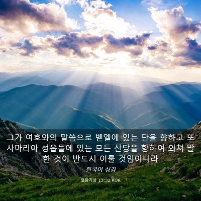 Picture 03 - 열왕기상 13:32 KOR - 그가 여호와의 말씀으로 벧엘에 있는 - Bible Verse Picture