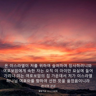 Picture 03 - 열왕기상 14:13 KOR - 온 이스라엘이 저를 위하여 슬퍼하며 - Bible Verse Picture