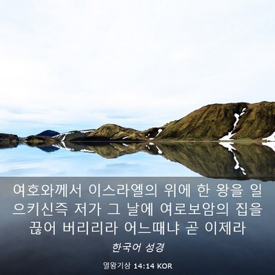 Picture 03 - 열왕기상 14:14 KOR - 여호와께서 이스라엘의 위에 한 왕을 - Bible Verse Picture