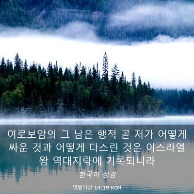 Picture 03 - 열왕기상 14:19 KOR - 여로보암의 그 남은 행적 곧 저가 - Bible Verse Picture