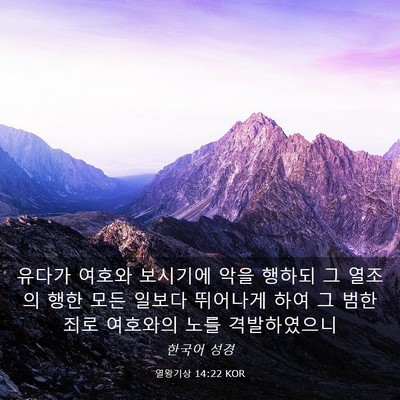 Picture 03 - 열왕기상 14:22 KOR - 유다가 여호와 보시기에 악을 행하되 - Bible Verse Picture