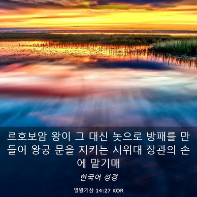 Picture 03 - 열왕기상 14:27 KOR - 르호보암 왕이 그 대신 놋으로 - Bible Verse Picture