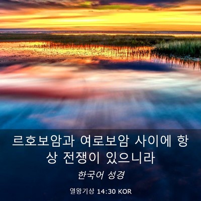Picture 03 - 열왕기상 14:30 KOR - 르호보암과 여로보암 사이에 항상 - Bible Verse Picture