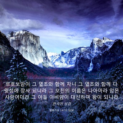 Picture 03 - 열왕기상 14:31 KOR - 르호보암이 그 열조와 함께 자니 그 - Bible Verse Picture