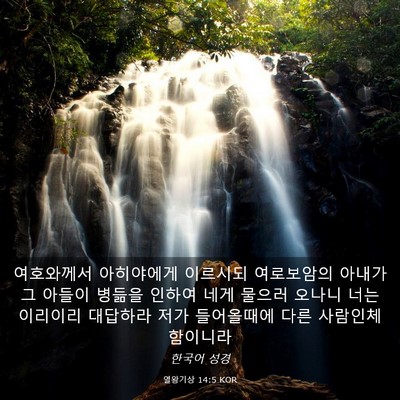 Picture 03 - 열왕기상 14:5 KOR - 여호와께서 아히야에게 이르시되 - Bible Verse Picture