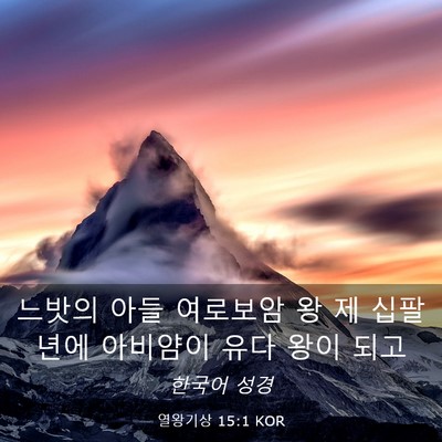 Picture 03 - 열왕기상 15:1 KOR - 느밧의 아들 여로보암 왕 제 - Bible Verse Picture