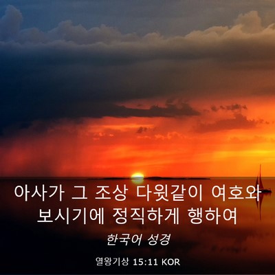 Picture 03 - 열왕기상 15:11 KOR - 아사가 그 조상 다윗같이 여호와 - Bible Verse Picture