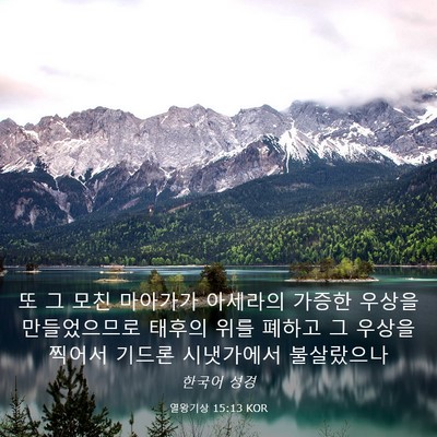 Picture 03 - 열왕기상 15:13 KOR - 또 그 모친 마아가가 아세라의 - Bible Verse Picture