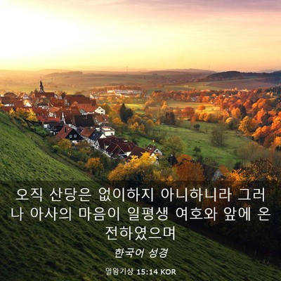 Picture 03 - 열왕기상 15:14 KOR - 오직 산당은 없이하지 아니하니라 - Bible Verse Picture