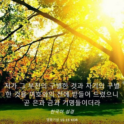 Picture 03 - 열왕기상 15:15 KOR - 저가 그 부친의 구별한 것과 자기의 - Bible Verse Picture