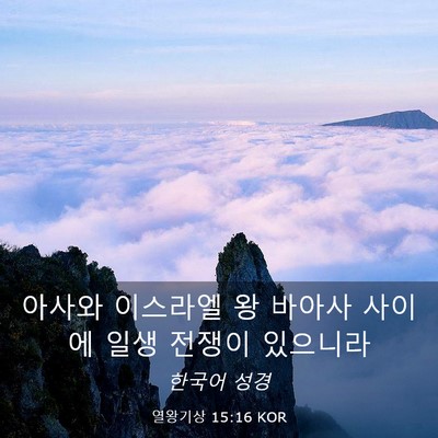 Picture 03 - 열왕기상 15:16 KOR - 아사와 이스라엘 왕 바아사 사이에 - Bible Verse Picture