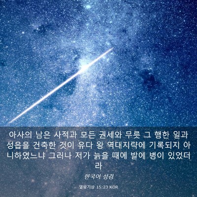 Picture 03 - 열왕기상 15:23 KOR - 아사의 남은 사적과 모든 권세와 - Bible Verse Picture