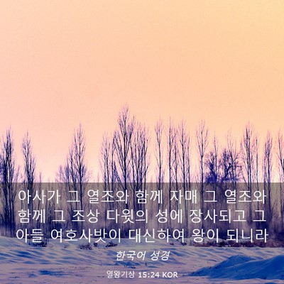 Picture 03 - 열왕기상 15:24 KOR - 아사가 그 열조와 함께 자매 그 - Bible Verse Picture