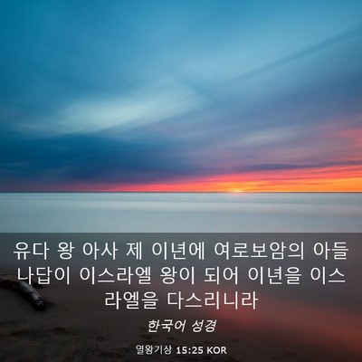 Picture 03 - 열왕기상 15:25 KOR - 유다 왕 아사 제 이년에 여로보암의 - Bible Verse Picture