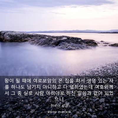 Picture 03 - 열왕기상 15:29 KOR - 왕이 될 때에 여로보암의 온 집을 - Bible Verse Picture
