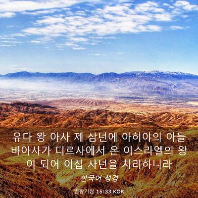 Picture 03 - 열왕기상 15:33 KOR - 유다 왕 아사 제 삼년에 아히야의 - Bible Verse Picture