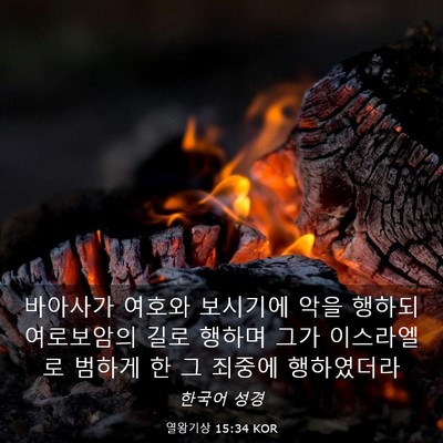 Picture 03 - 열왕기상 15:34 KOR - 바아사가 여호와 보시기에 악을 - Bible Verse Picture