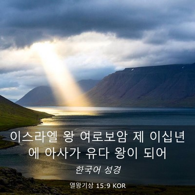 Picture 03 - 열왕기상 15:9 KOR - 이스라엘 왕 여로보암 제 이십년에 - Bible Verse Picture