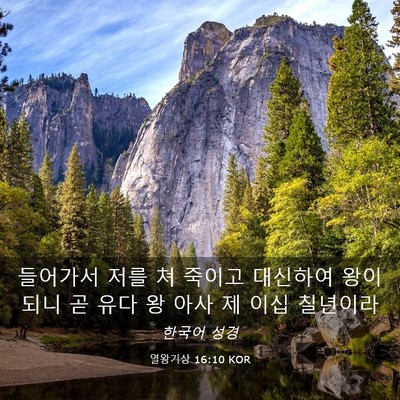 Picture 03 - 열왕기상 16:10 KOR - 들어가서 저를 쳐 죽이고 대신하여 - Bible Verse Picture