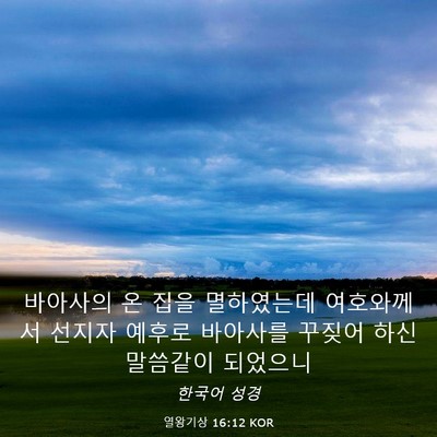Picture 03 - 열왕기상 16:12 KOR - 바아사의 온 집을 멸하였는데 - Bible Verse Picture