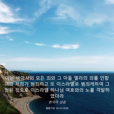 Picture 03 - 열왕기상 16:13 KOR - 이는 바아사의 모든 죄와 그 아들 - Bible Verse Picture